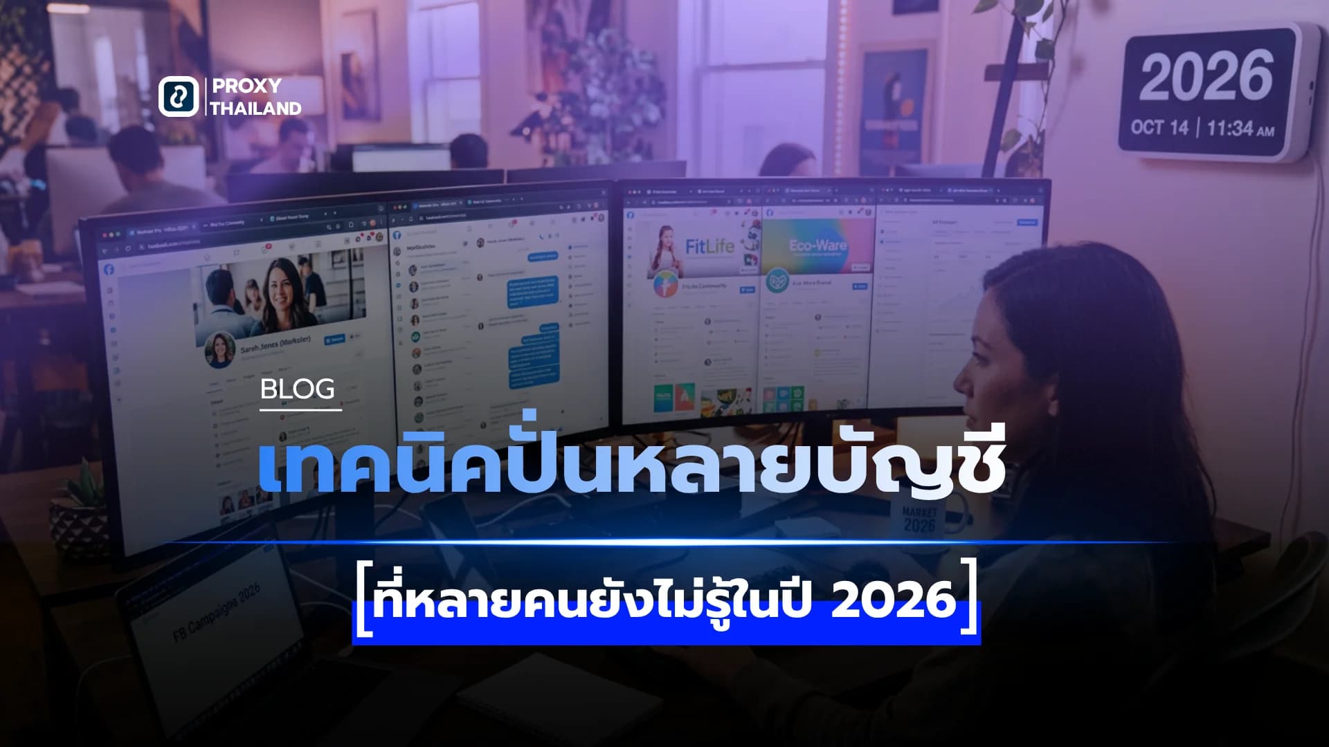 รูปภาพประกอบบทความ เทคนิคปั้นหลายบัญชีปี 2026 ไม่ให้โดนแบนยกแผง