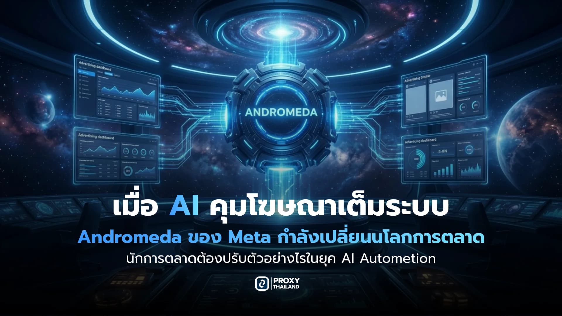 รูปภาพประกอบบทความ ส่องระบบ Andromeda ของ Meta: เมื่อ AI คุมแอด 100% นักการตลาดต้องปรับตัวอย่างไร?
